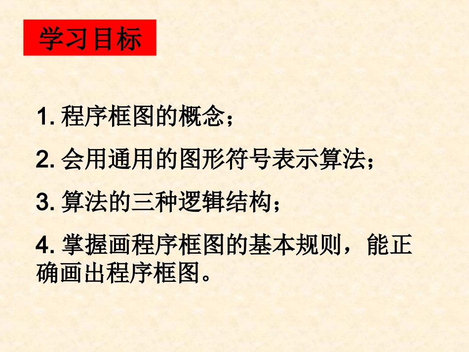 程序框图与算法的基本逻辑结构两个课时_第2页