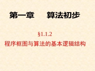 程序框图与算法的基本逻辑结构两个课时