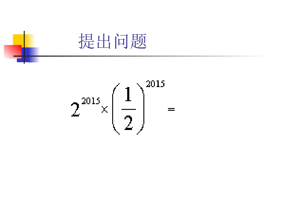 积的乘方运算_第2页