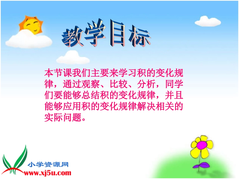 积的变化规律-四年级上册_第2页