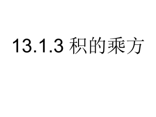 积的乘方课件华东师大版八年级上册