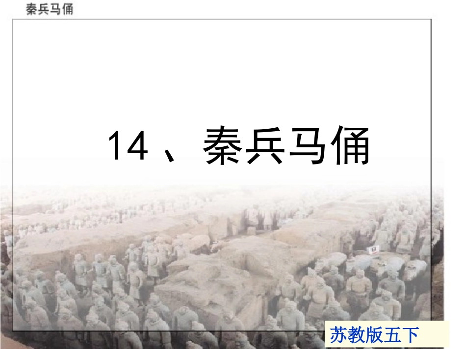 秦兵马俑课件 (2)_第1页