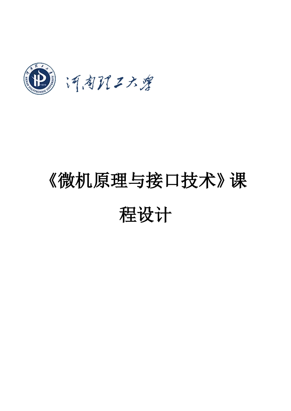 《微机原理与接口技术》课程设计-交通灯_第1页