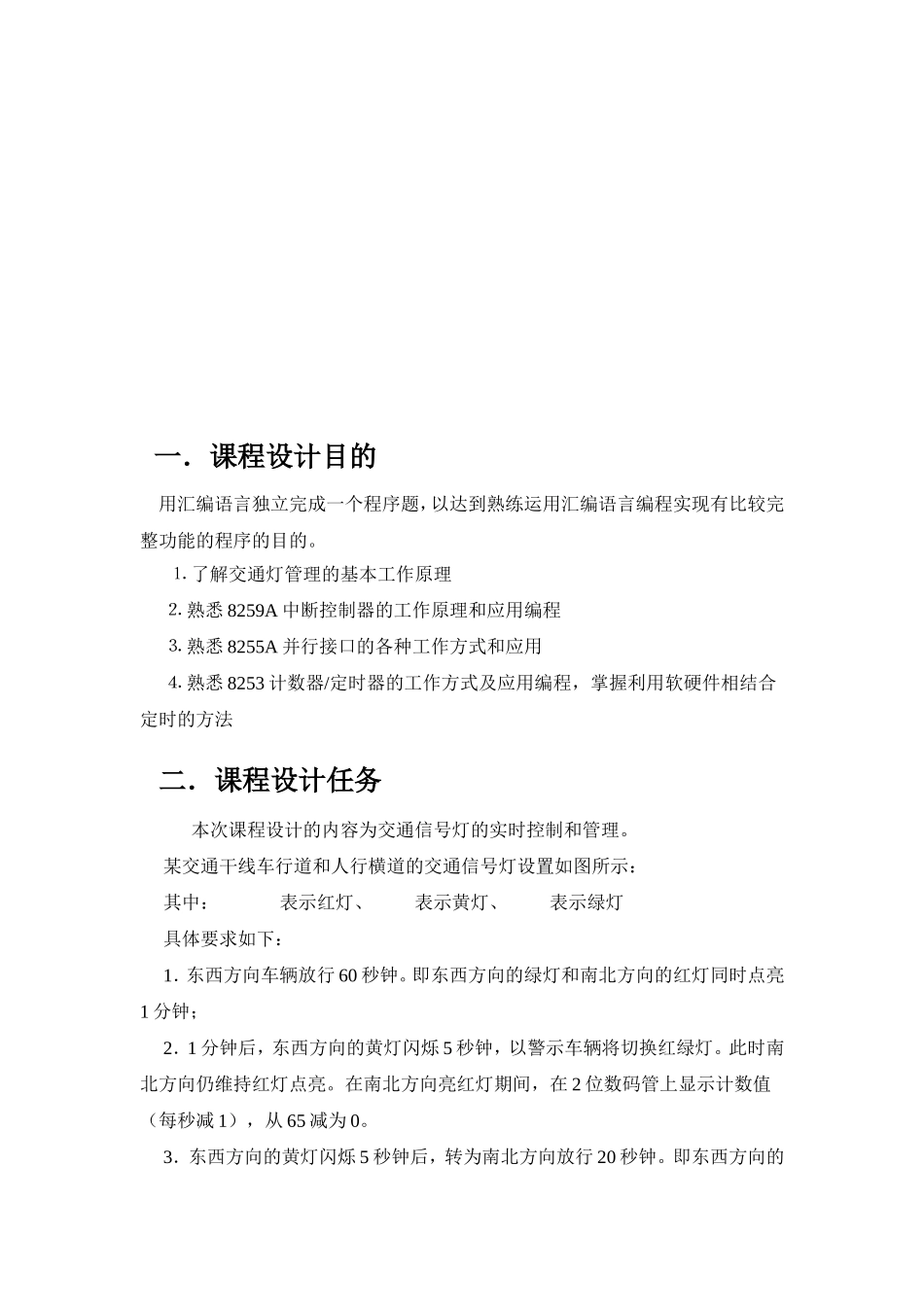 《微机原理与接口技术》课程设计-交通灯_第2页