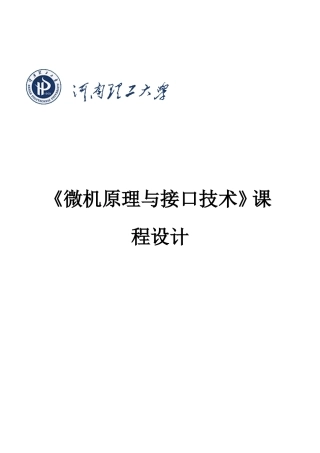 《微机原理与接口技术》课程设计-交通灯