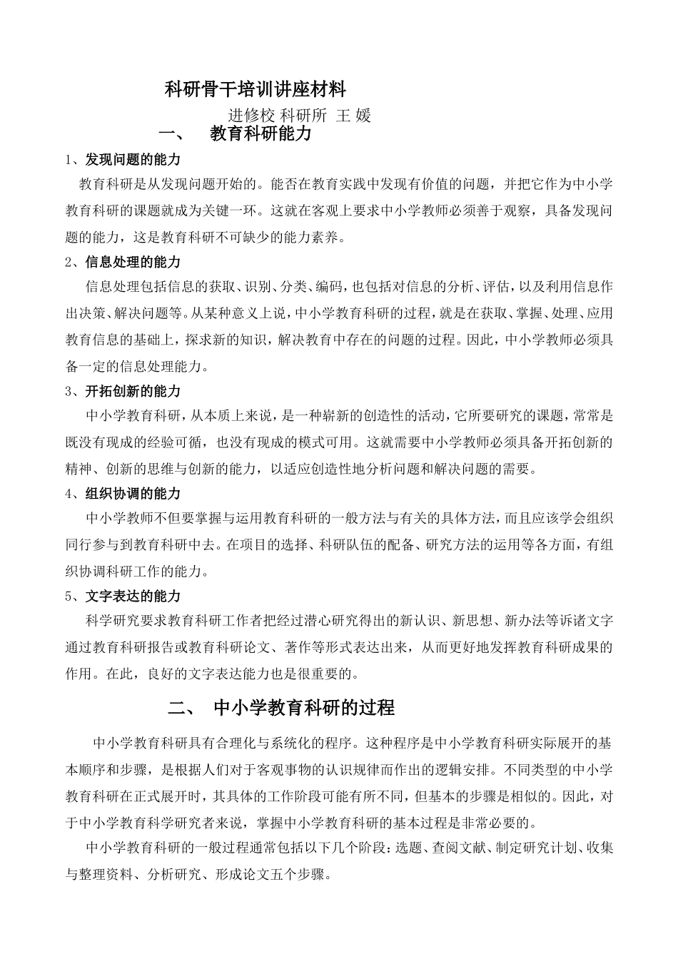 科研骨干培训讲座材料_第1页