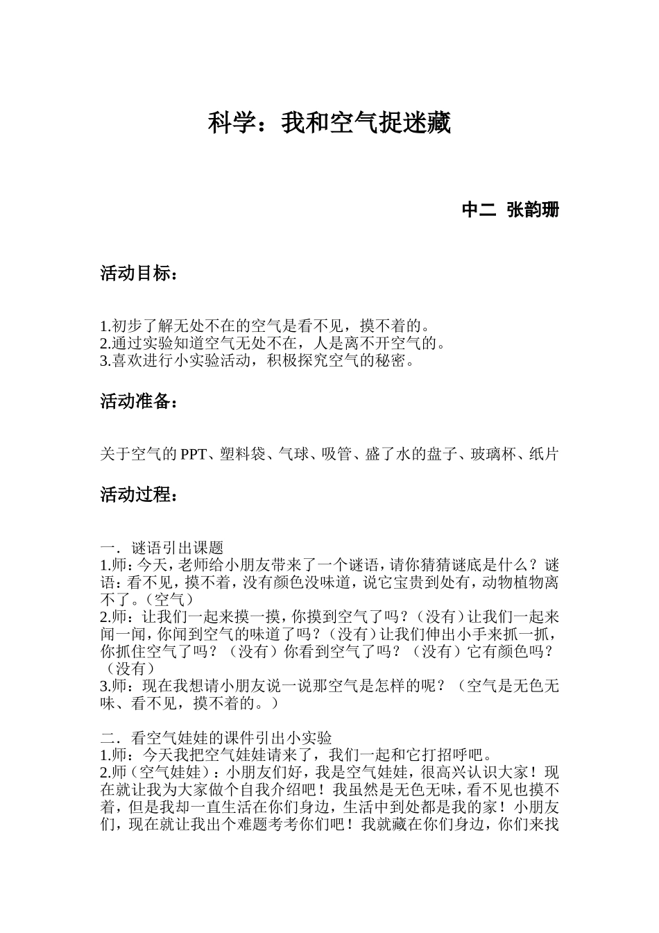 科学：我和空气捉迷藏中二张韵珊_第1页
