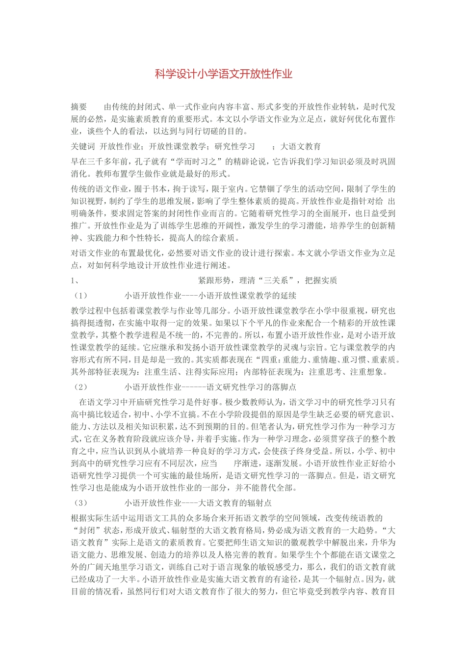 科学设计小学语文开放性作业_第1页