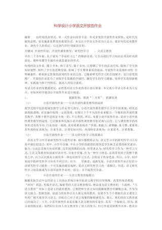 科学设计小学语文开放性作业