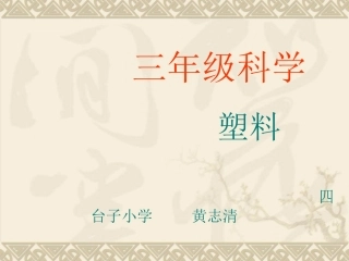 科学班，黄志清课件，《塑料》