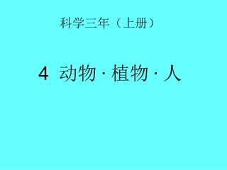科学班，黄志清上传资源课件《动物》