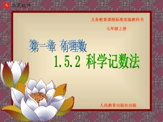 科学记数法课件