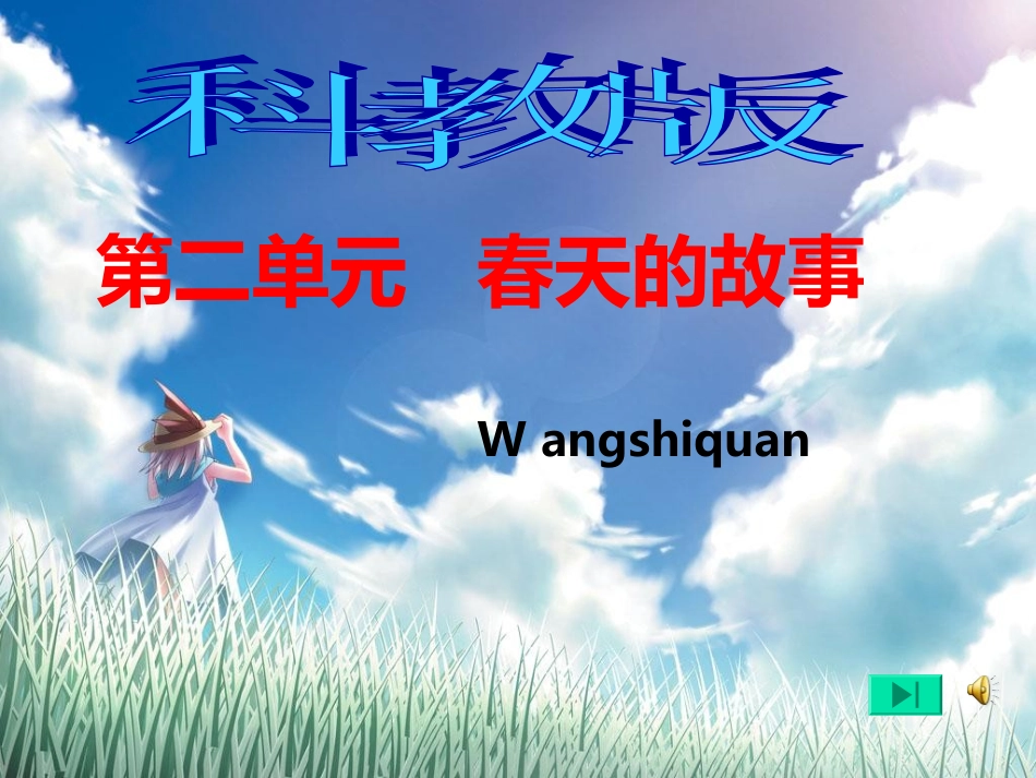 科教版六年级品德与社会《春天的故事》2_第1页