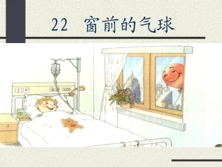 窗前的气球课件1118