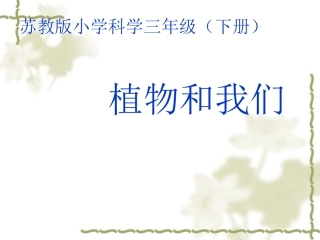 科学班，黄志清《植物和我们》