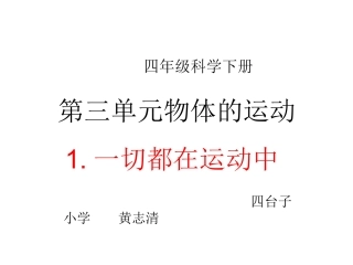 科学班，黄志清上传资料《一切都在运动中》