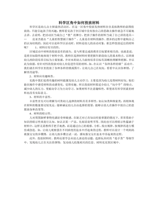 科学区角中如何投放材料
