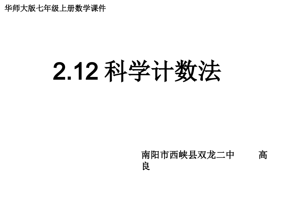 科学记数法课件 (2)_第1页