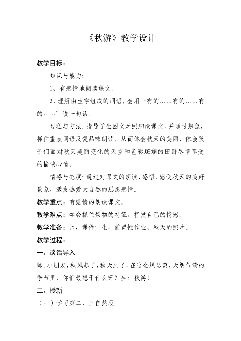 秋游教学设计_第1页