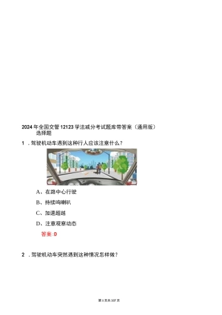 2024年全国交管12123学法减分考试题库带答案（通用版）