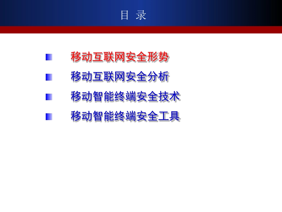 移动互联网安全-问题与对策_第2页