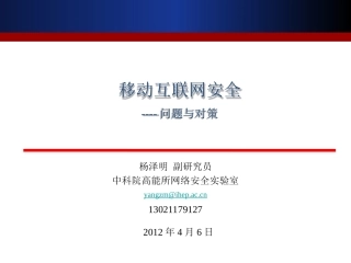 移动互联网安全-问题与对策