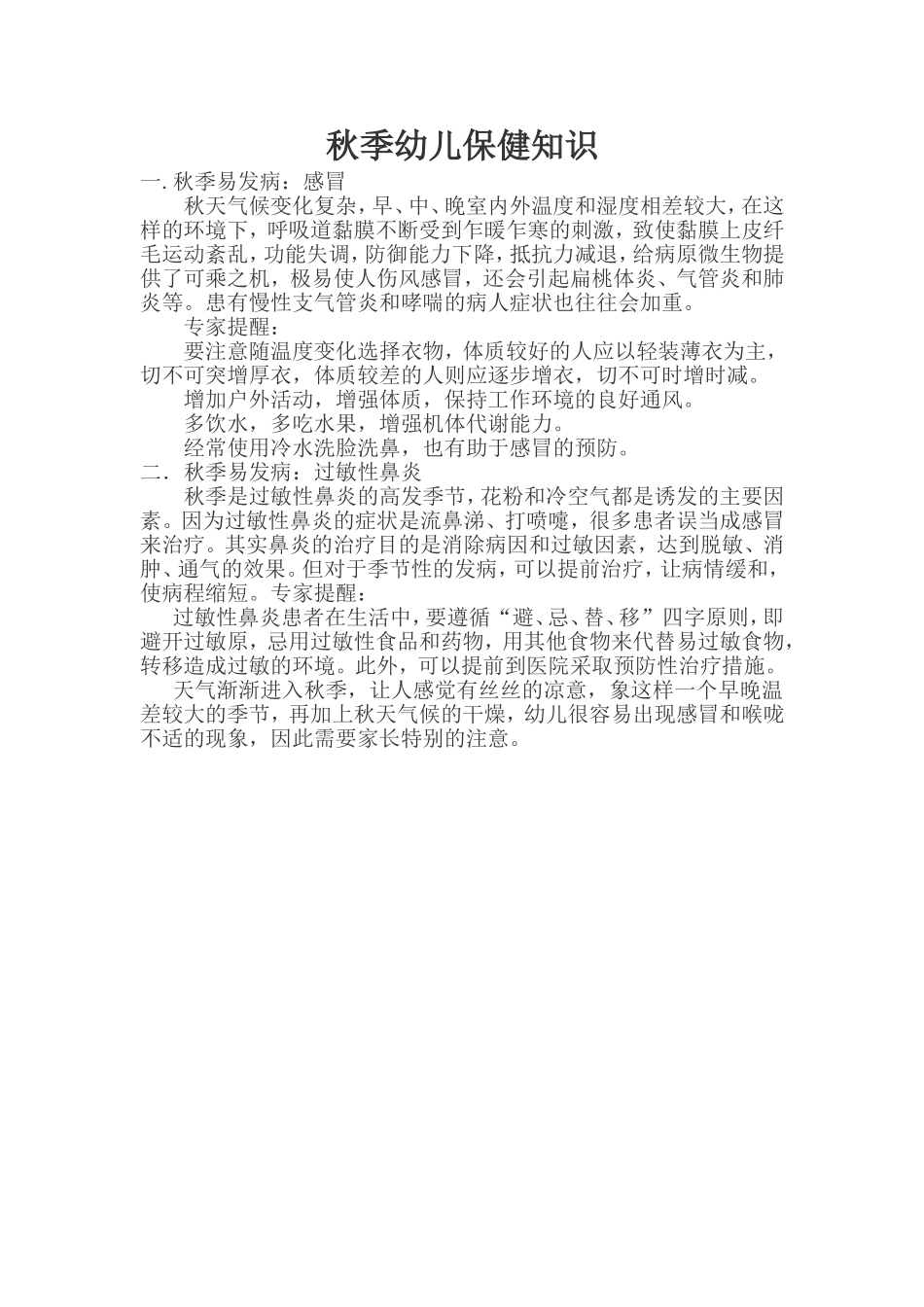 秋季幼儿保健知识_第1页