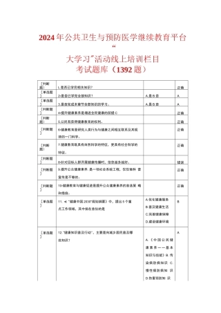 2024年公共卫生与预防医学继续教育平台“大学习”活动线上培训栏目考试题库（1392题）