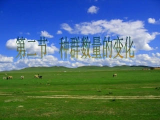 种群数量的变化(优秀课件——上课专用)