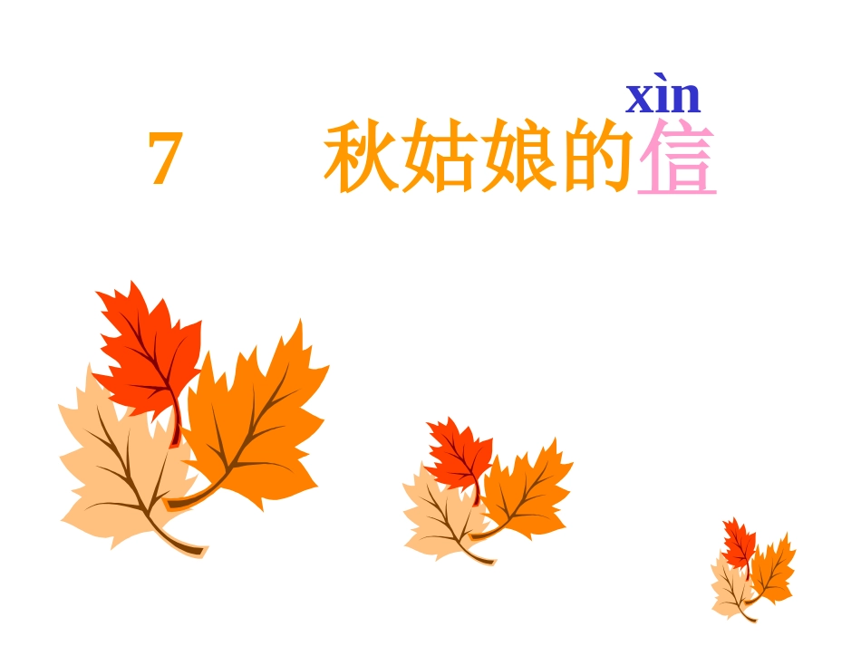秋姑娘的信 课件_第1页
