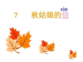 秋姑娘的信 课件