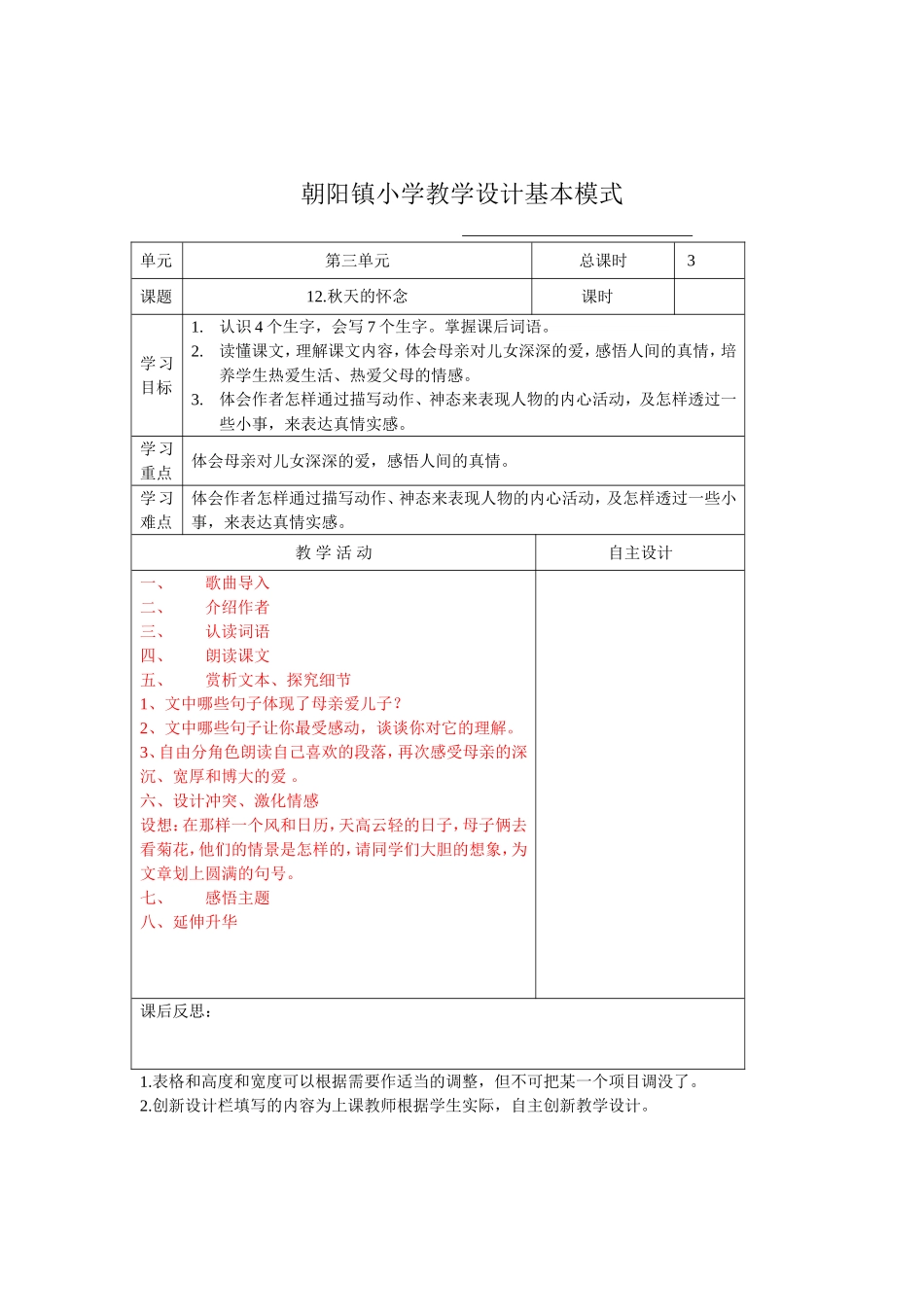 秋天的怀念教学设计_第1页