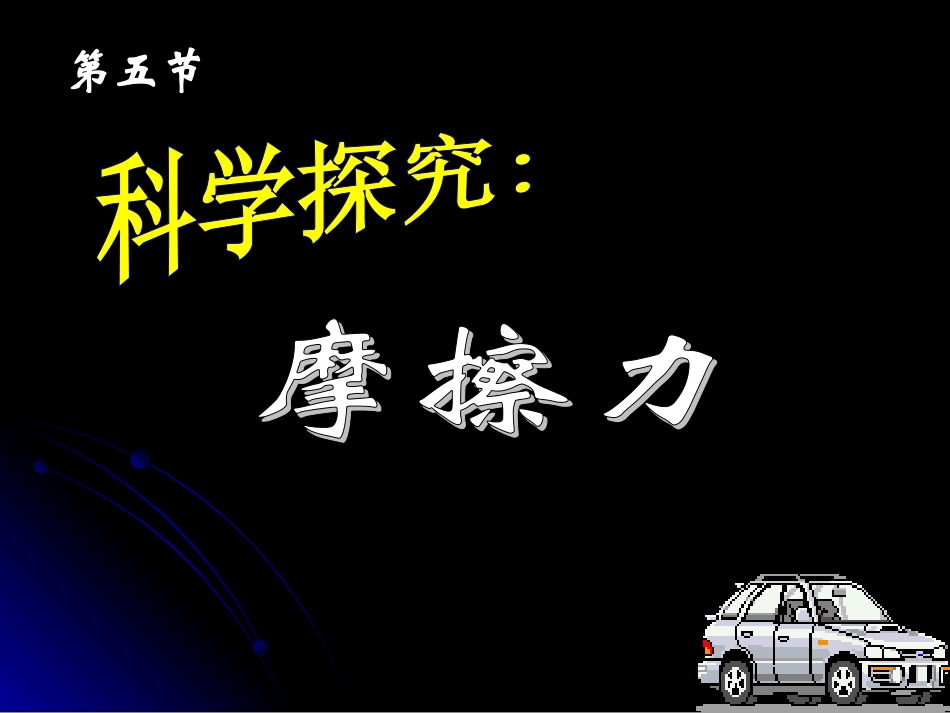 科学探究摩擦力_第1页