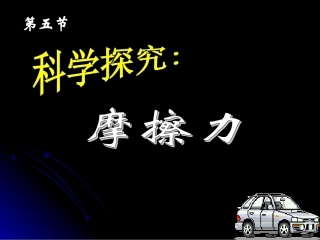 科学探究摩擦力