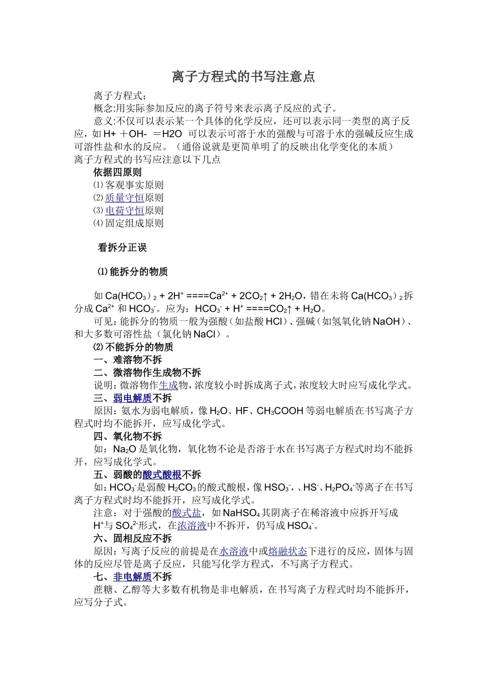 离子方程式的书写注意点_第1页