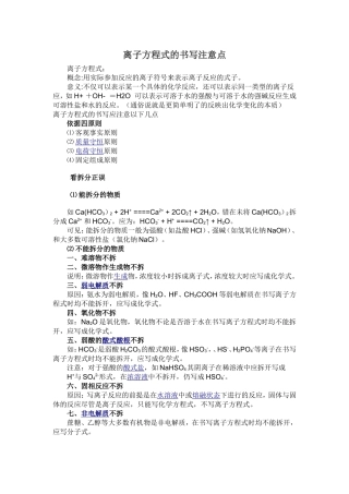 离子方程式的书写注意点