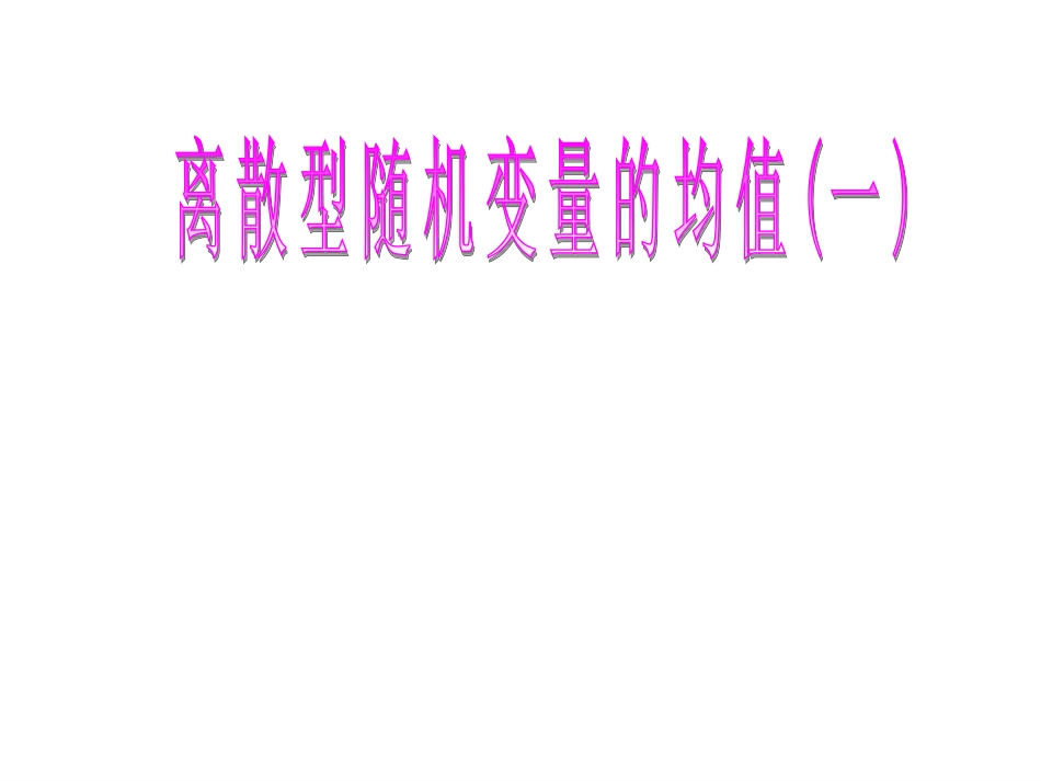 离散型随机变量的均值第一课时_第1页