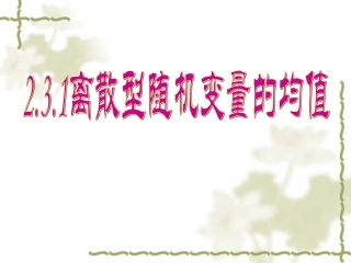 离散型随机变量的均值