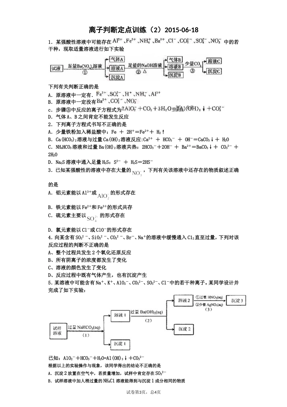 离子判断定点训练（2）2015-06-18_第1页