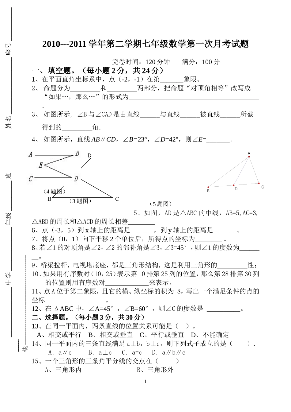 福建政和县外屯中学2010---2011学年第二学期七年级数学第一次月考试题_第1页