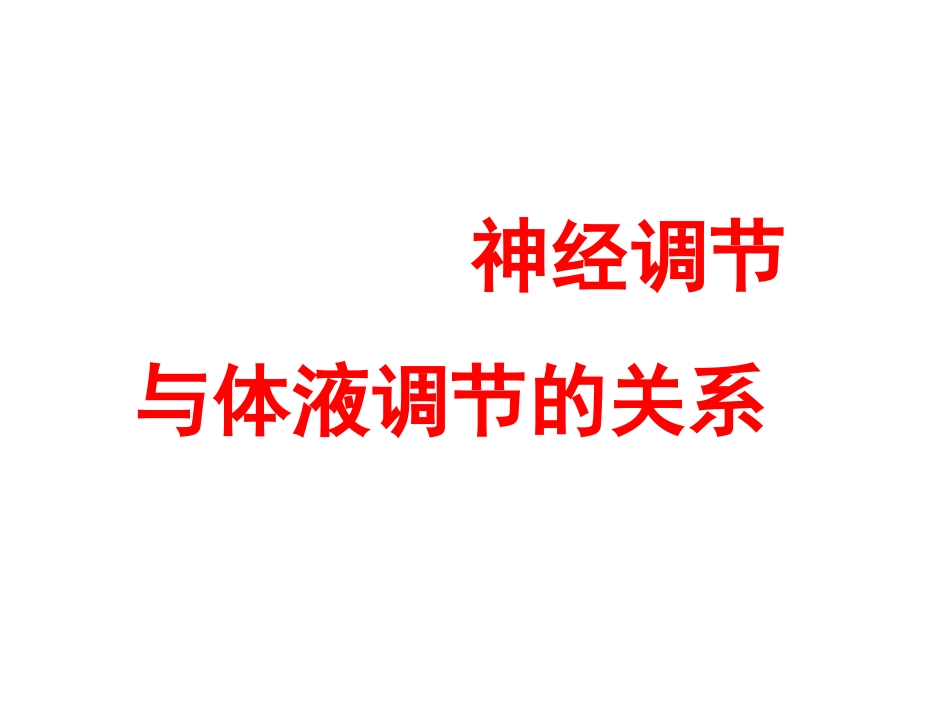 神经调节和体液调节的关系_第1页