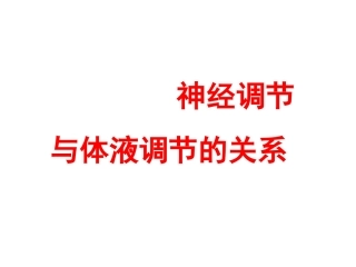 神经调节和体液调节的关系