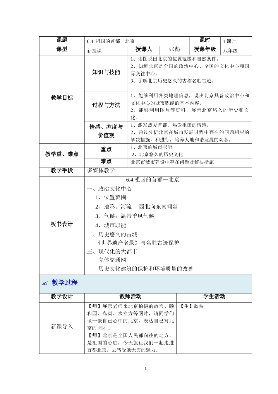 祖国的首都北京教学设计_第1页