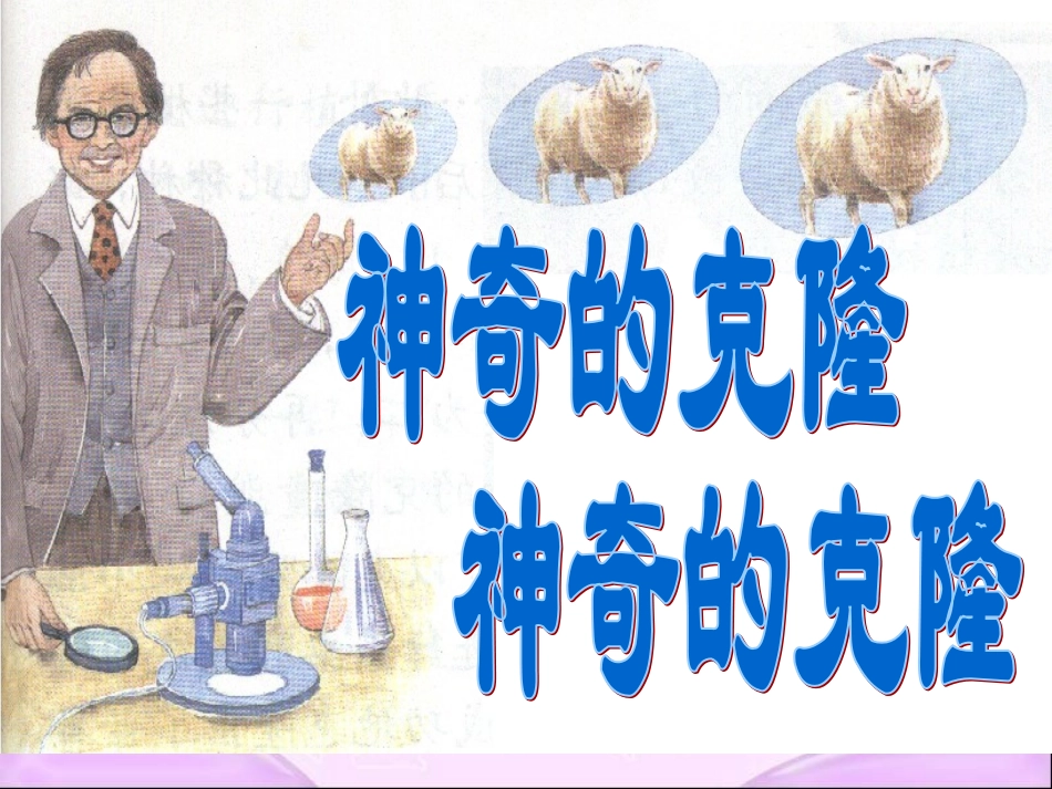 神奇的克隆第二课时_第1页