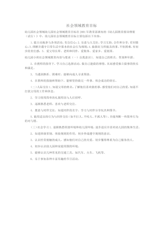 社会领域教育目标