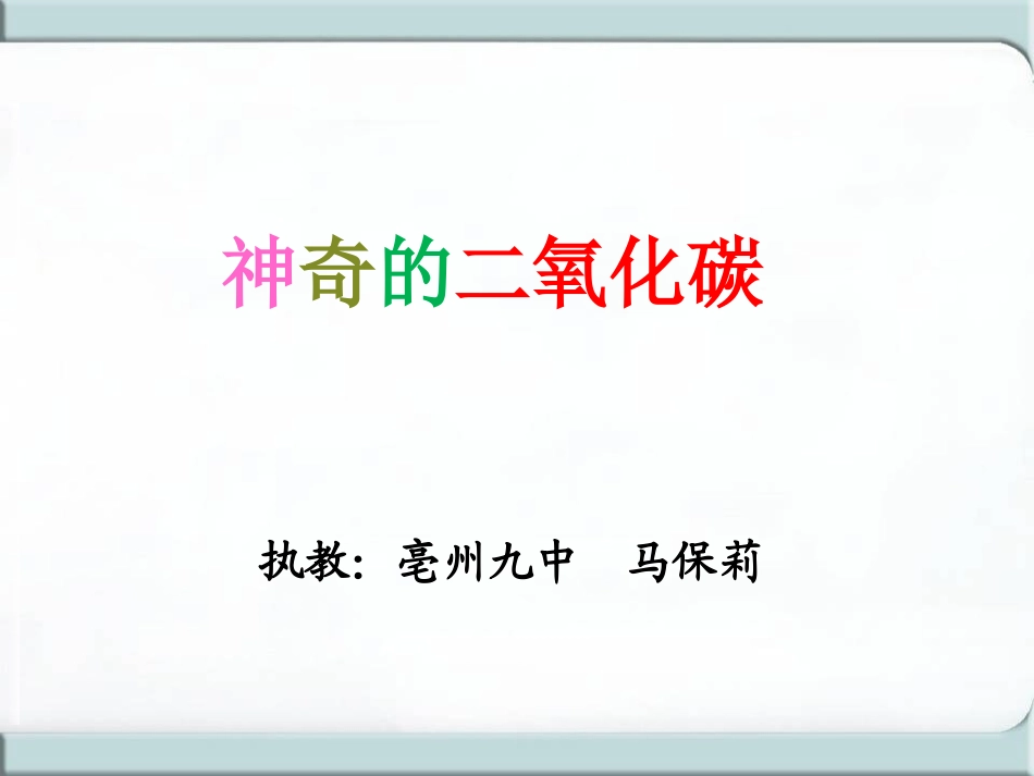 神奇的二氧化碳_第3页