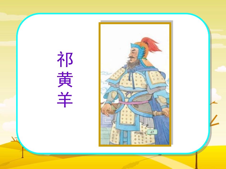 祈黄羊第一课时_第2页