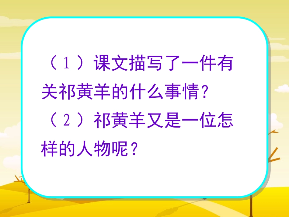 祈黄羊第一课时_第3页