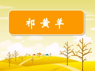 祈黄羊第一课时