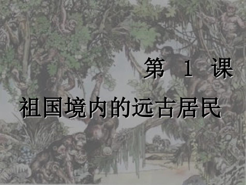 祖国境内的原始居民_第2页